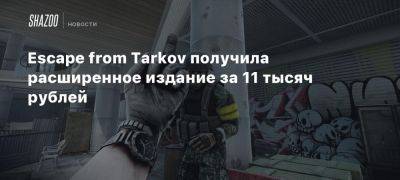 Escape from Tarkov получила расширенное издание за 11 тысяч рублей