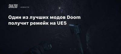 Один из лучших модов Doom получит ремейк на UE5