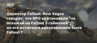 Джош Сойер - New Vegas - Директор Fallout: New Vegas говорит, что RPG критиковали «за похожий на Fallout 3 геймплей», но его истинным вдохновением была Fallout 1 - beltion-game.com