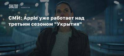 Ребекка Фергюсон - СМИ: Apple уже работает над третьим сезоном «Укрытия» - beltion-game.com - Сша