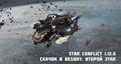 Star Conflict 1.12.6 Скачок в бездну. Второй этап