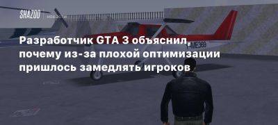 Разработчик GTA 3 объяснил, почему из-за плохой оптимизации пришлось замедлять игроков