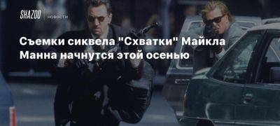 Съемки сиквела «Схватки» Майкла Манна начнутся этой осенью