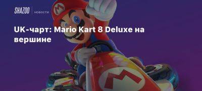 UK-чарт: Mario Kart 8 Deluxe на вершине