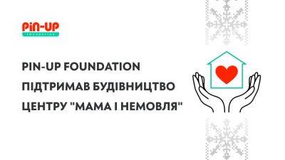 Марин Ильин - PIN-UP Foundation поддержал строительство нового центра "Мама и младенец" для тяжелобольных детей - games.24tv.ua - Украина - Для