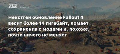 Некстген обновление Fallout 4 весит более 14 гигабайт, ломает сохранения с модами и, похоже, почти ничего не меняет