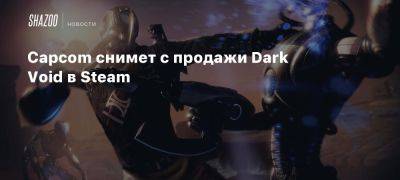 Capcom снимет с продажи Dark Void в Steam