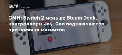 СМИ: Switch 2 меньше Steam Deck, контроллеры Joy-Con подключаются при помощи магнитов