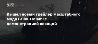 Вышел новый трейлер масштабного мода Fallout Miami с демонстрацией локаций