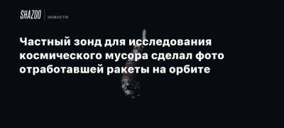 Частный зонд для исследования космического мусора сделал фото отработавшей ракеты на орбите - beltion-game.com - Япония - Для