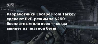 Разработчики Escape From Tarkov сделают PvE-режим за $250 бесплатным для всех — когда выйдет из платной беты