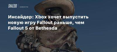 Xbox - Инсайдер: Xbox хочет выпустить новую игру Fallout раньше, чем Fallout 5 от Bethesda - beltion-game.com