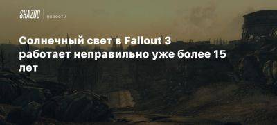 Солнечный свет в Fallout 3 работает неправильно уже более 15 лет