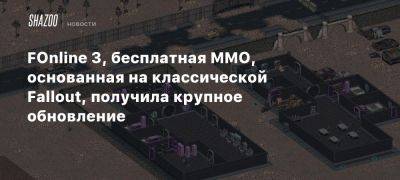 FOnline 3, бесплатная MMO, основанная на классической Fallout, получила крупное обновление