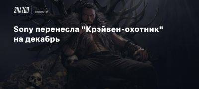 Аарон Тейлор-Джонсон - Джеки Чан - Sony перенесла «Крэйвен-охотник» на декабрь - beltion-game.com