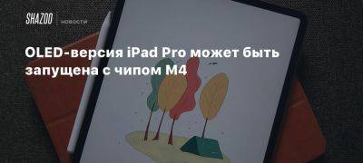 OLED-версия iPad Pro может быть запущена с чипом M4