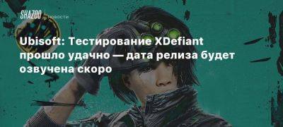 Ubisoft: Тестирование XDefiant прошло удачно — дата релиза будет озвучена скоро