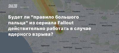 Будет ли «правило большого пальца» из сериала Fallout действительно работать в случае ядерного взрыва?