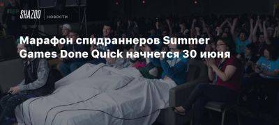 Марафон спидраннеров Summer Games Done Quick начнется 30 июня - beltion-game.com