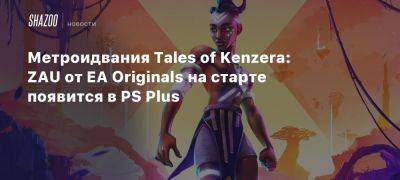 Xbox - Метроидвания Tales of Kenzera: ZAU от EA Originals на старте появится в PS Plus - beltion-game.com