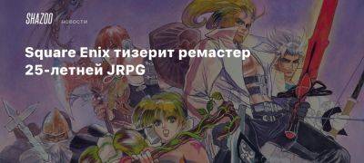 Square Enix тизерит ремастер 25-летней JRPG