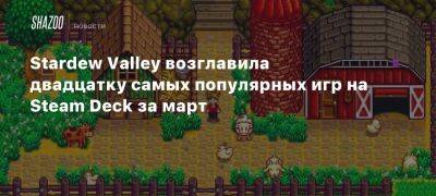 Stardew Valley возглавила двадцатку самых популярных игр на Steam Deck за март