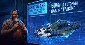 Скидка дня! 50% на готовый набор “Tai'kin”