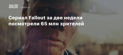 Сериал Fallout за две недели посмотрели 65 млн зрителей