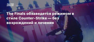 Xbox - The Finals обзаведется режимом в стиле Counter-Strike — без возрождений и лечения - beltion-game.com