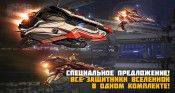 Star Conflict - Специальное предложение! Все Защитники вселенной в одном комплекте! - star-conflict.com