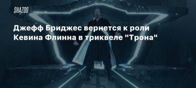 Джоди Тернер-Смит - Джиллиан Андерсон - Джаред Лето - Эван Питерс - Джефф Бриджес - Джефф Бриджес вернется к роли Кевина Флинна в триквеле «Трона» - beltion-game.com