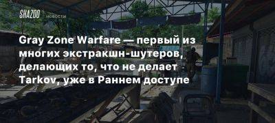 Gray Zone Warfare — первый из многих экстракшн-шутеров, делающих то, что не делает Tarkov, уже в Раннем доступе