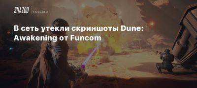 В сеть утекли скриншоты Dune: Awakening от Funcom