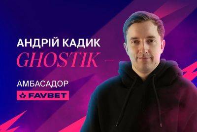 Андрей «Ghostik» Кадык — новый киберспортивный посол FAVBET