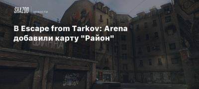 В Escape from Tarkov: Arena добавили карту «Район»