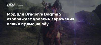 Мод для Dragon’s Dogma 2 отображает уровень заражения пешки прямо на лбу