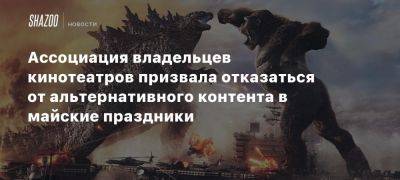 Ассоциация владельцев кинотеатров призвала отказаться от альтернативного контента в майские праздники