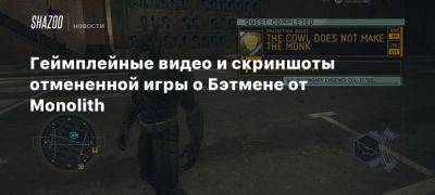 Геймплейные видео и скриншоты отмененной игры о Бэтмене от Monolith