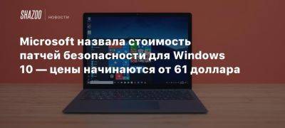 Microsoft назвала стоимость патчей безопасности для Windows 10 — цены начинаются от 61 доллара