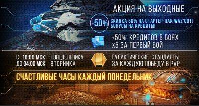 [Акция на выходные] Скидка 50% на стартер-пак Waz'Got! Бонусы на кредиты! - star-conflict.com