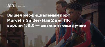 Вышел неофициальный порт Marvel’s Spider-Man 2 для ПК версии 1.3.5 — выглядит еще лучше