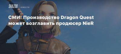 СМИ: Производство Dragon Quest может возглавить продюсер NieR