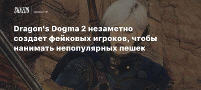 Dragon’s Dogma 2 незаметно создает фейковых игроков, чтобы нанимать непопулярных пешек - beltion-game.com