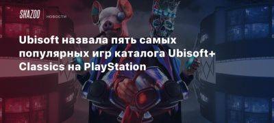 Xbox - Ubisoft назвала пять самых популярных игр каталога Ubisoft+ Classics на PlayStation - beltion-game.com