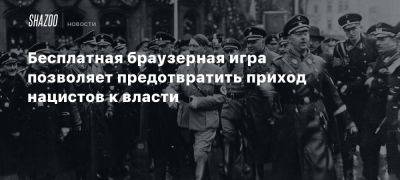 Бесплатная браузерная игра позволяет предотвратить приход нацистов к власти