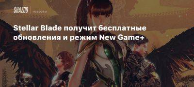 Ким Хентэ - Хен Тэ - Stellar Blade получит бесплатные обновления и режим New Game+ - beltion-game.com