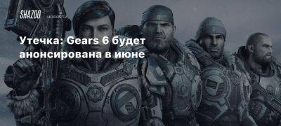 Xbox - Утечка: Gears 6 будет анонсирована в июне - beltion-game.com - state Indiana