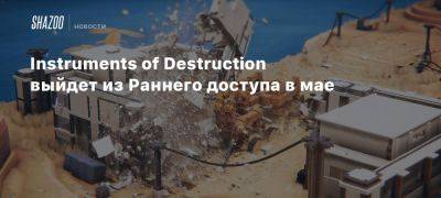 Instruments of Destruction выйдет из Раннего доступа в мае - beltion-game.com