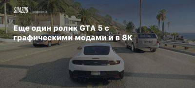 Xbox - Еще один ролик GTA 5 с графическими модами и в 8K - beltion-game.com