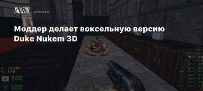 Моддер делает воксельную версию Duke Nukem 3D